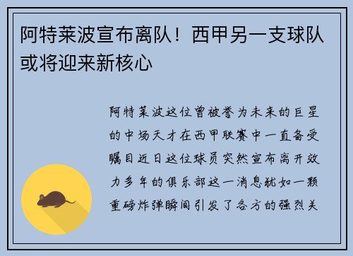 阿特莱波宣布离队！西甲另一支球队或将迎来新核心