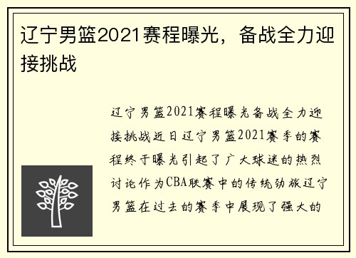 辽宁男篮2021赛程曝光，备战全力迎接挑战