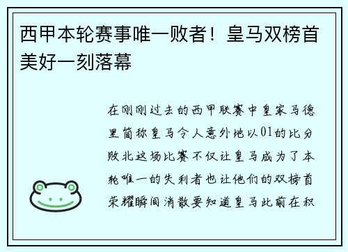 西甲本轮赛事唯一败者！皇马双榜首美好一刻落幕