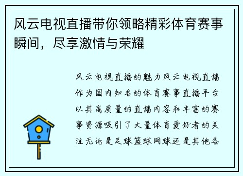 风云电视直播带你领略精彩体育赛事瞬间，尽享激情与荣耀