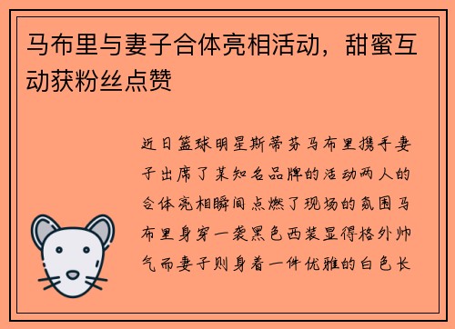 马布里与妻子合体亮相活动，甜蜜互动获粉丝点赞