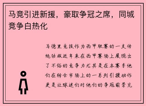 马竞引进新援，豪取争冠之席，同城竞争白热化