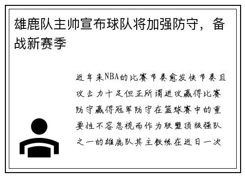 雄鹿队主帅宣布球队将加强防守，备战新赛季