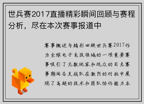 世兵赛2017直播精彩瞬间回顾与赛程分析，尽在本次赛事报道中
