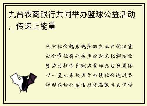 九台农商银行共同举办篮球公益活动，传递正能量