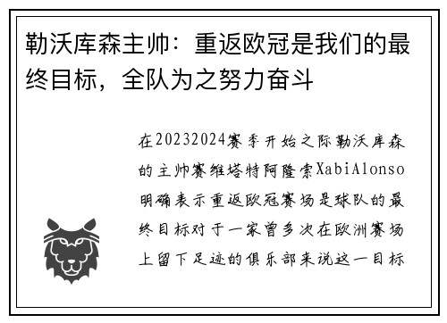 勒沃库森主帅：重返欧冠是我们的最终目标，全队为之努力奋斗