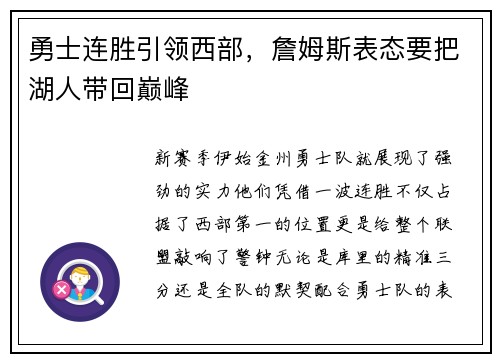 勇士连胜引领西部，詹姆斯表态要把湖人带回巅峰