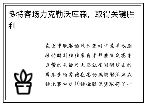 多特客场力克勒沃库森，取得关键胜利
