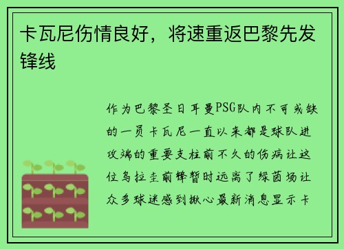 卡瓦尼伤情良好，将速重返巴黎先发锋线