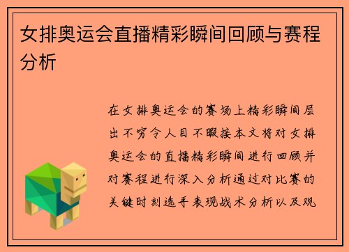 女排奥运会直播精彩瞬间回顾与赛程分析