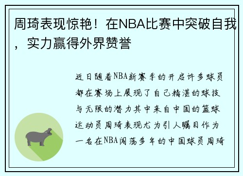 周琦表现惊艳！在NBA比赛中突破自我，实力赢得外界赞誉