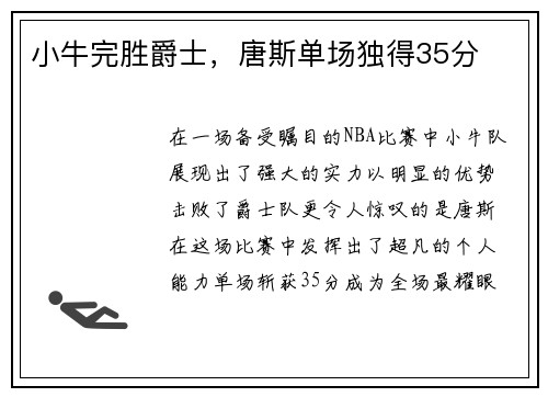 小牛完胜爵士，唐斯单场独得35分