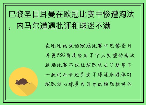 巴黎圣日耳曼在欧冠比赛中惨遭淘汰，内马尔遭遇批评和球迷不满