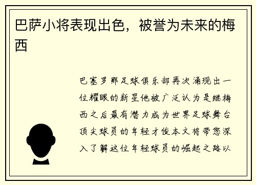 巴萨小将表现出色，被誉为未来的梅西