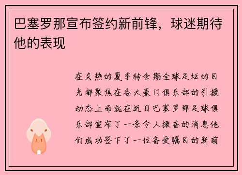 巴塞罗那宣布签约新前锋，球迷期待他的表现