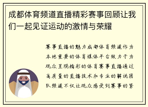 成都体育频道直播精彩赛事回顾让我们一起见证运动的激情与荣耀