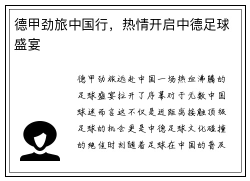 德甲劲旅中国行，热情开启中德足球盛宴