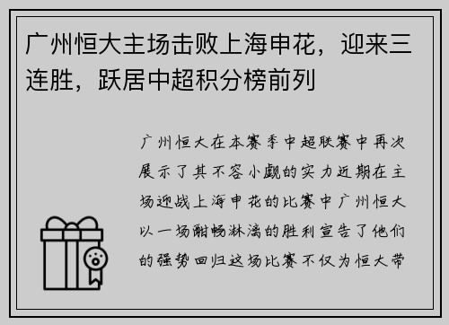 广州恒大主场击败上海申花，迎来三连胜，跃居中超积分榜前列