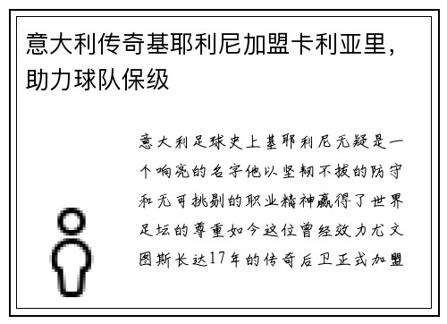 意大利传奇基耶利尼加盟卡利亚里，助力球队保级