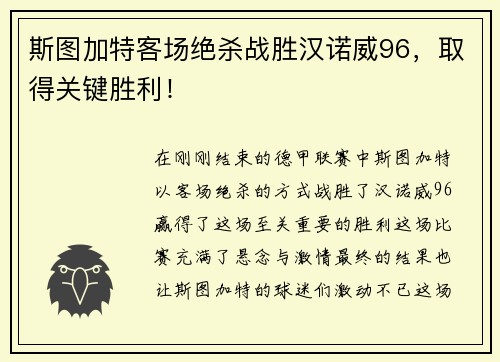 斯图加特客场绝杀战胜汉诺威96，取得关键胜利！
