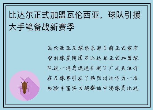 比达尔正式加盟瓦伦西亚，球队引援大手笔备战新赛季