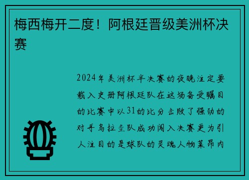 梅西梅开二度！阿根廷晋级美洲杯决赛