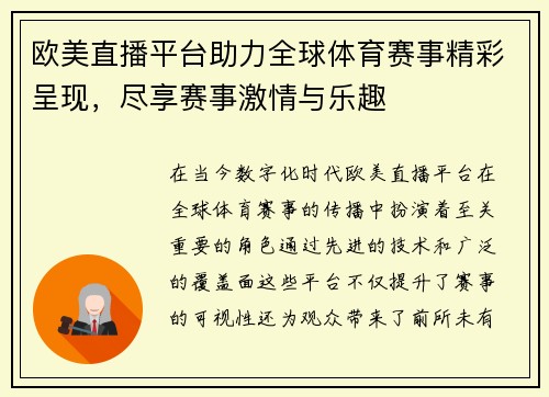 欧美直播平台助力全球体育赛事精彩呈现，尽享赛事激情与乐趣