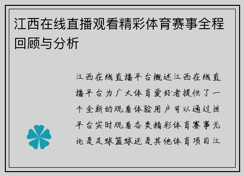 江西在线直播观看精彩体育赛事全程回顾与分析