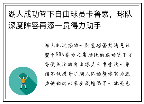 湖人成功签下自由球员卡鲁索，球队深度阵容再添一员得力助手