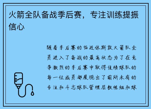 火箭全队备战季后赛，专注训练提振信心
