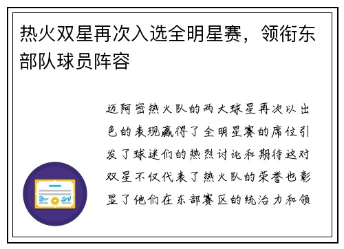 热火双星再次入选全明星赛，领衔东部队球员阵容