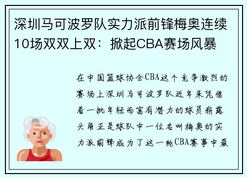 深圳马可波罗队实力派前锋梅奥连续10场双双上双：掀起CBA赛场风暴