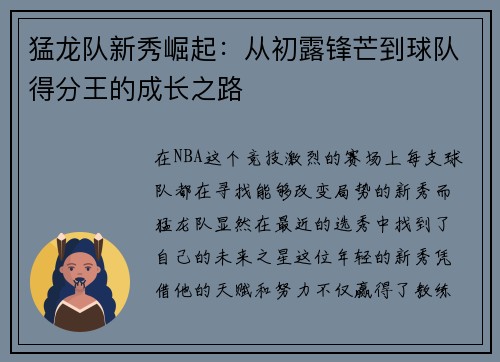 猛龙队新秀崛起：从初露锋芒到球队得分王的成长之路