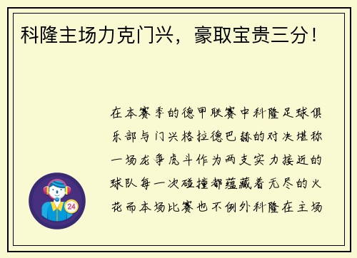 科隆主场力克门兴，豪取宝贵三分！
