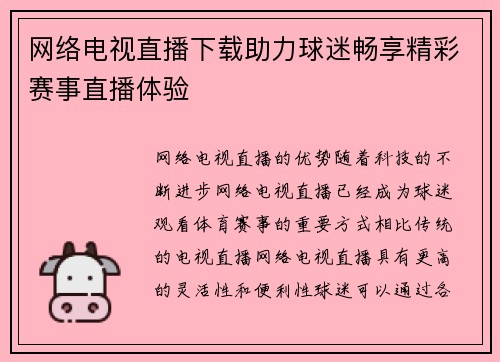 网络电视直播下载助力球迷畅享精彩赛事直播体验