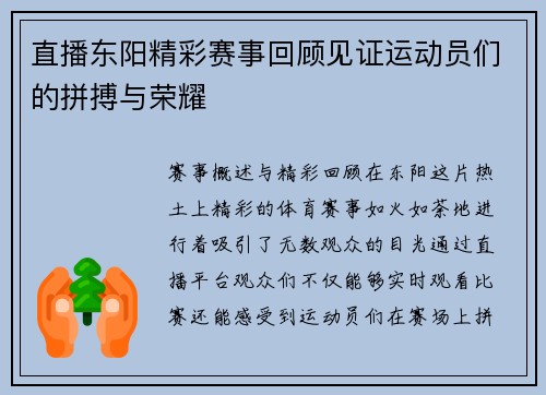 直播东阳精彩赛事回顾见证运动员们的拼搏与荣耀