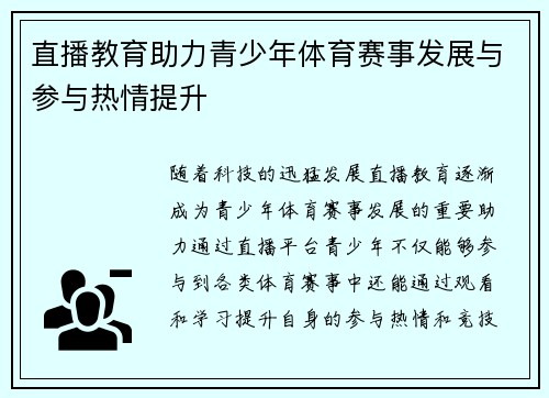 直播教育助力青少年体育赛事发展与参与热情提升