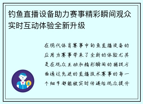 钓鱼直播设备助力赛事精彩瞬间观众实时互动体验全新升级
