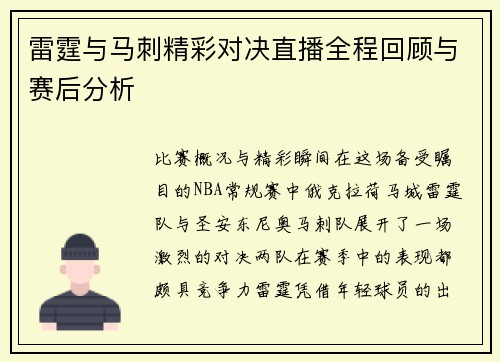 雷霆与马刺精彩对决直播全程回顾与赛后分析