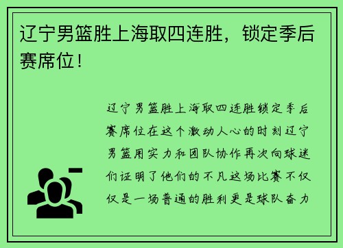 辽宁男篮胜上海取四连胜，锁定季后赛席位！
